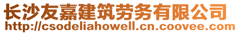 長沙友嘉建筑勞務有限公司