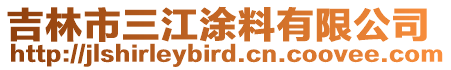 吉林市三江涂料有限公司