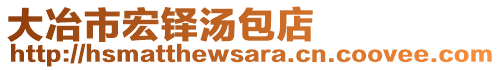 大冶市宏鐸湯包店