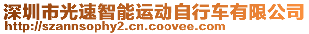 深圳市光速智能運動自行車有限公司