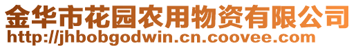 金華市花園農(nóng)用物資有限公司