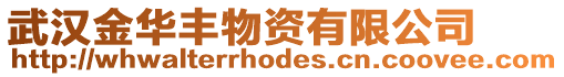 武漢金華豐物資有限公司