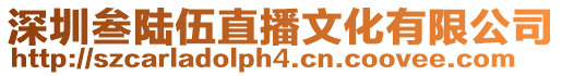 深圳叁陸伍直播文化有限公司