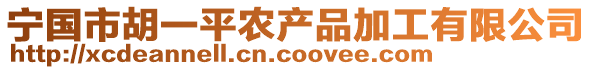 寧國市胡一平農(nóng)產(chǎn)品加工有限公司