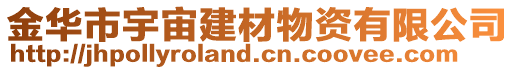 金華市宇宙建材物資有限公司