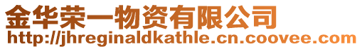 金華榮一物資有限公司