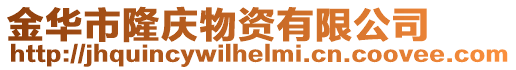 金華市隆慶物資有限公司