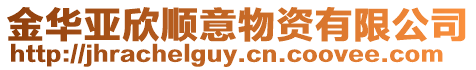 金華亞欣順意物資有限公司