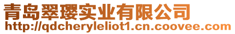 青島翠瓔實業有限公司