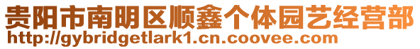 貴陽市南明區(qū)順鑫個體園藝經(jīng)營部