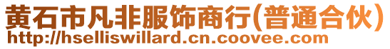 黃石市凡非服飾商行(普通合伙)