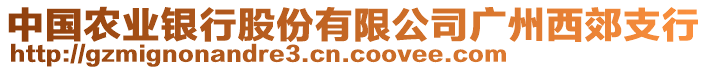 中國農(nóng)業(yè)銀行股份有限公司廣州西郊支行