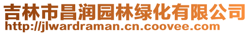 吉林市昌潤園林綠化有限公司