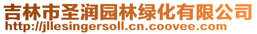 吉林市圣潤園林綠化有限公司