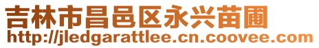 吉林市昌邑區(qū)永興苗圃