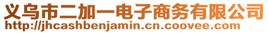 義烏市二加一電子商務(wù)有限公司