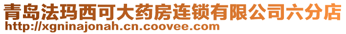 青島法瑪西可大藥房連鎖有限公司六分店