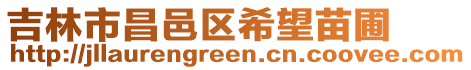 吉林市昌邑區希望苗圃