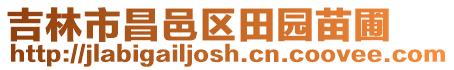 吉林市昌邑區田園苗圃