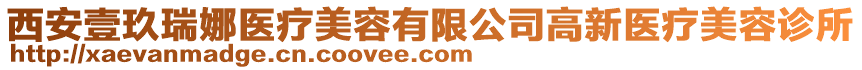 西安壹玖瑞娜醫療美容有限公司高新醫療美容診所