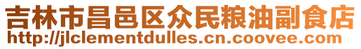 吉林市昌邑區眾民糧油副食店