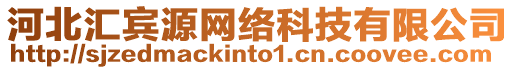 河北匯賓源網絡科技有限公司