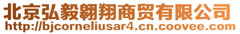 北京弘毅翱翔商貿(mào)有限公司