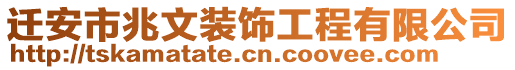 遷安市兆文裝飾工程有限公司