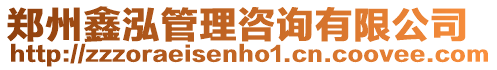 鄭州鑫泓管理咨詢有限公司