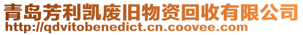 青島芳利凱廢舊物資回收有限公司
