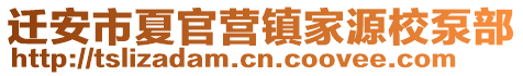 遷安市夏官營(yíng)鎮(zhèn)家源校泵部