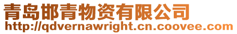 青島邯青物資有限公司