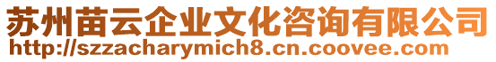 蘇州苗云企業(yè)文化咨詢有限公司