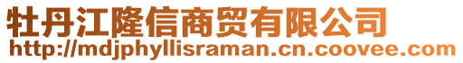 牡丹江隆信商貿(mào)有限公司