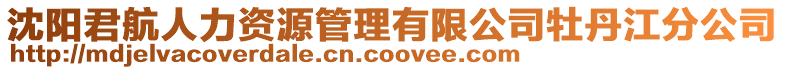沈陽(yáng)君航人力資源管理有限公司牡丹江分公司
