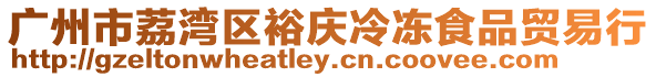 廣州市荔灣區(qū)裕慶冷凍食品貿(mào)易行