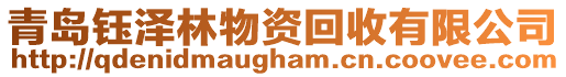 青島鈺澤林物資回收有限公司