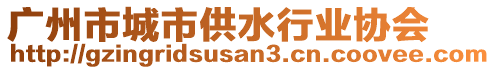 廣州市城市供水行業(yè)協(xié)會