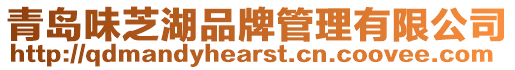 青島味芝湖品牌管理有限公司