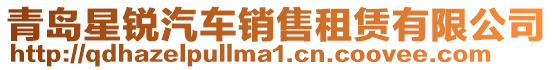 青島星銳汽車銷售租賃有限公司