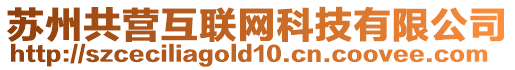 蘇州共營互聯網科技有限公司