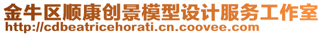 金牛區(qū)順康創(chuàng)景模型設(shè)計服務(wù)工作室