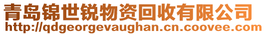 青島錦世銳物資回收有限公司