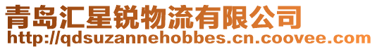 青島匯星銳物流有限公司