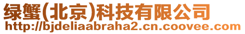 綠蟹(北京)科技有限公司