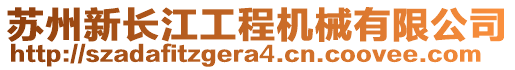 蘇州新長江工程機械有限公司