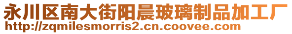 永川區(qū)南大街陽(yáng)晨玻璃制品加工廠