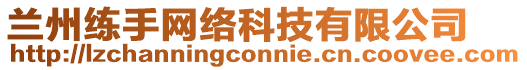 蘭州練手網(wǎng)絡科技有限公司