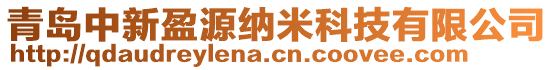 青島中新盈源納米科技有限公司
