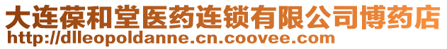 大連葆和堂醫(yī)藥連鎖有限公司博藥店